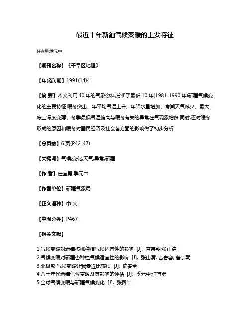 最近十年新疆气候变暖的主要特征
