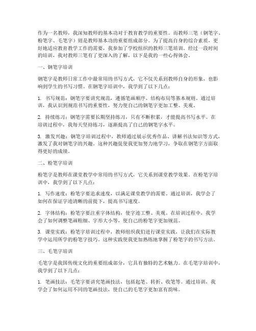 教师三笔培训的心得体会
