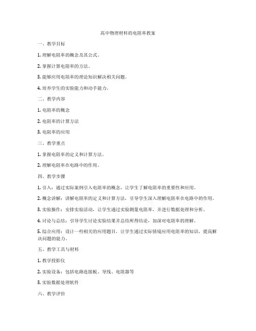 高中物理材料的电阻率教案
