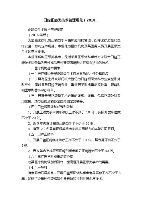 口腔正颌类技术管理规范（2018...