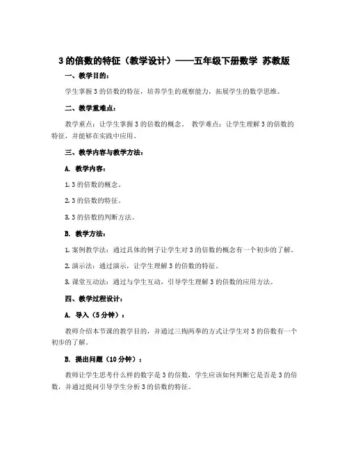 3的倍数的特征(教学设计)——五年级下册数学 苏教版