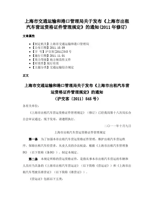 上海市交通运输和港口管理局关于发布《上海市出租汽车营运资格证件管理规定》的通知(2011年修订)