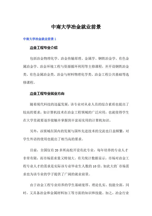 中南大学冶金就业前景