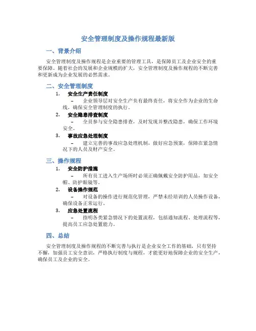 安全管理制度及操作规程最新版