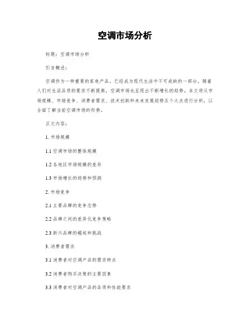 空调市场分析
