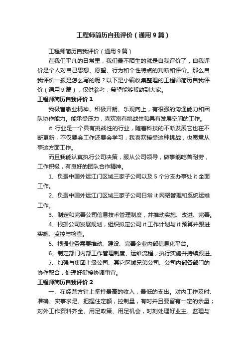 工程师简历自我评价（通用9篇）