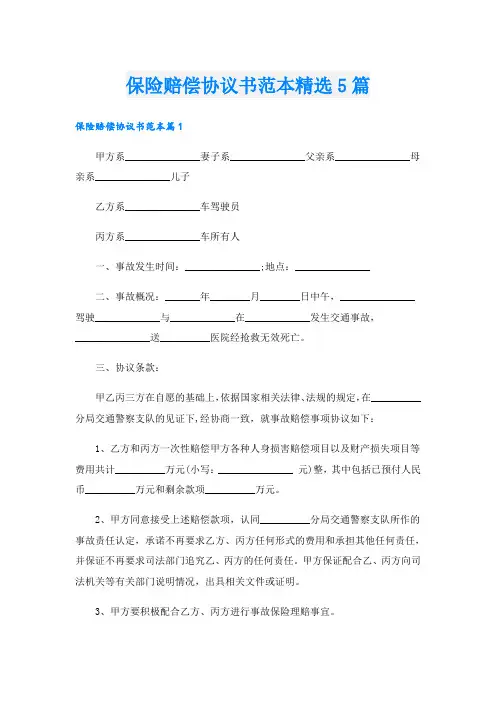 保险赔偿协议书范本精选5篇