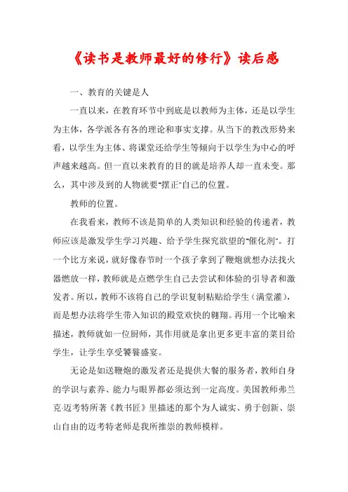 《读书是教师最好的修行》读后感