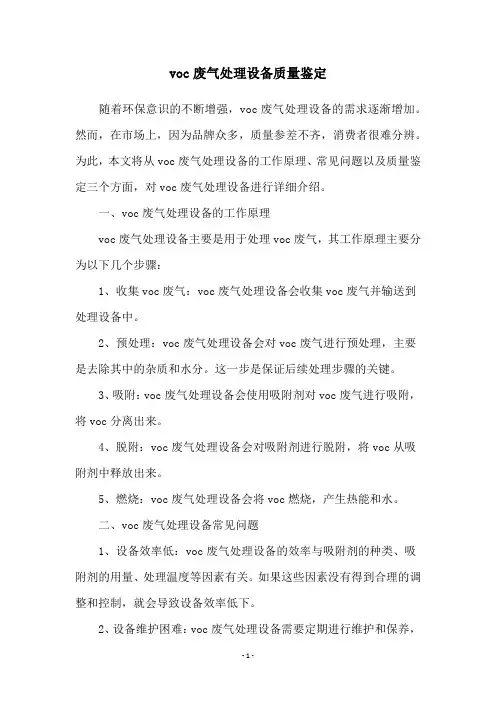 voc废气处理设备质量鉴定