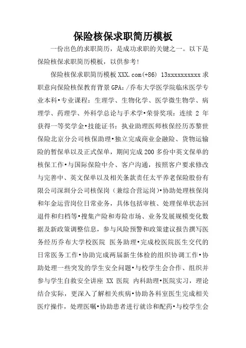 保险核保求职简历模板