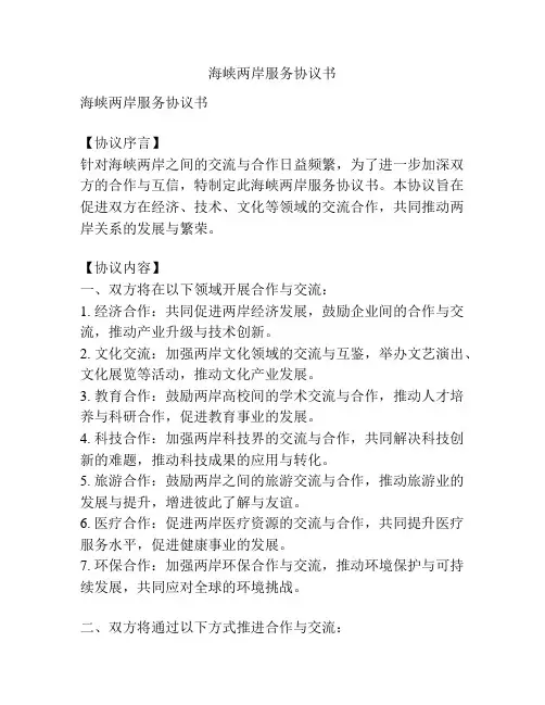 海峡两岸服务协议书