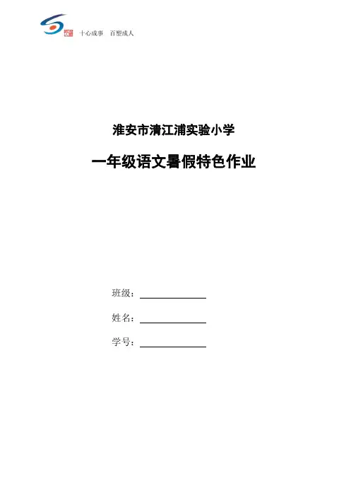 一年级语文暑假特色作业