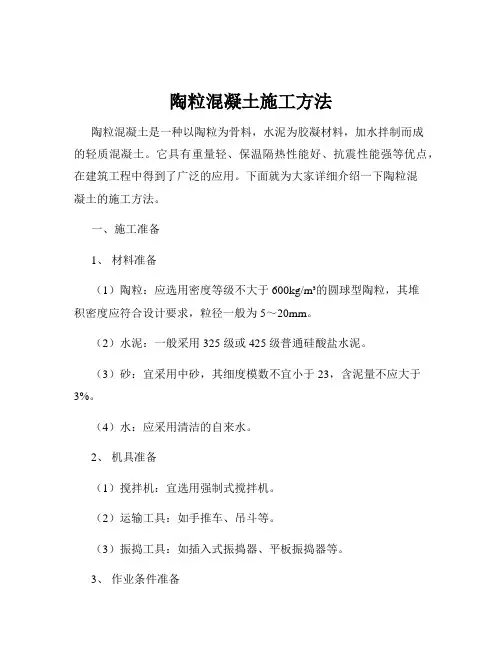 陶粒混凝土施工方法
