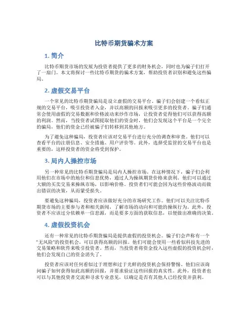 比特币期货骗术方案