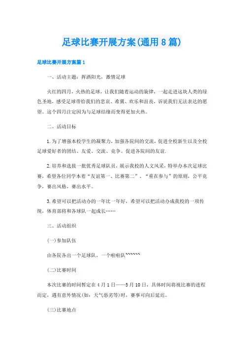足球比赛开展方案(通用8篇)