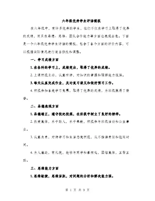 六年级优秀学生评语模板（三篇）