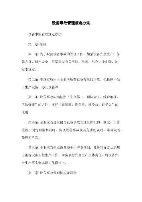 设备事故管理规定办法