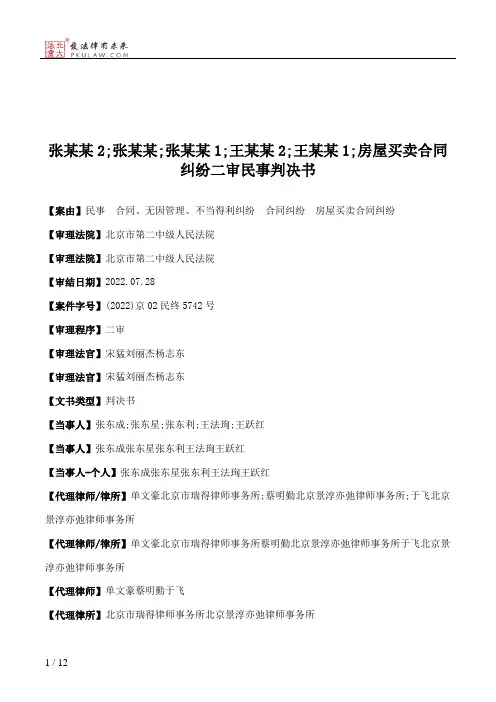 张某某2;张某某;张某某1;王某某2;王某某1;房屋买卖合同纠纷二审民事判决书