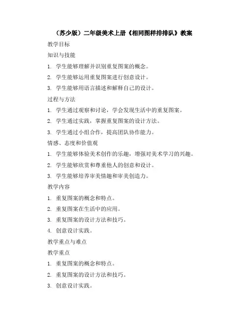 (苏少版)二年级美术上册相同图样排排队教案