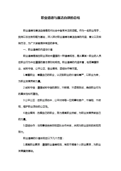职业道德与廉洁自律的总结