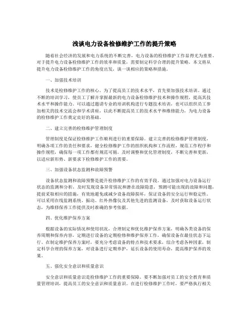 浅谈电力设备检修维护工作的提升策略