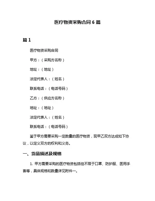 医疗物资采购合同6篇