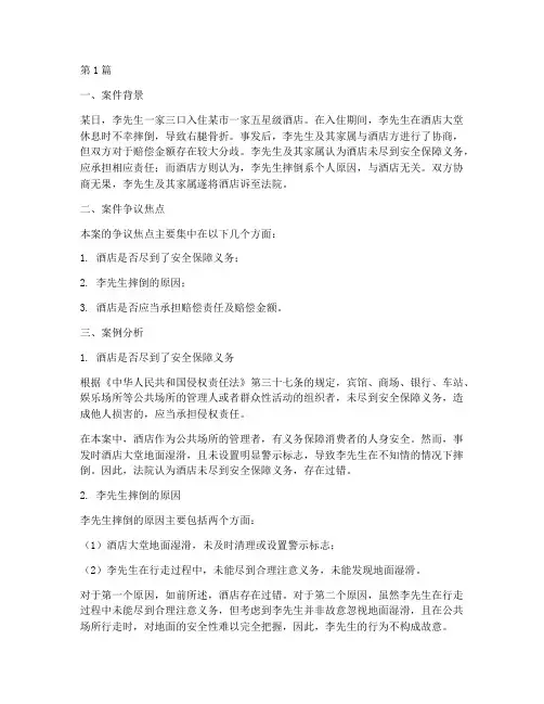 酒店摔倒法律案例分析(3篇)