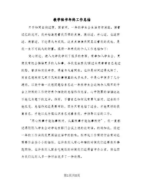 教学秘书年终工作总结(4篇)