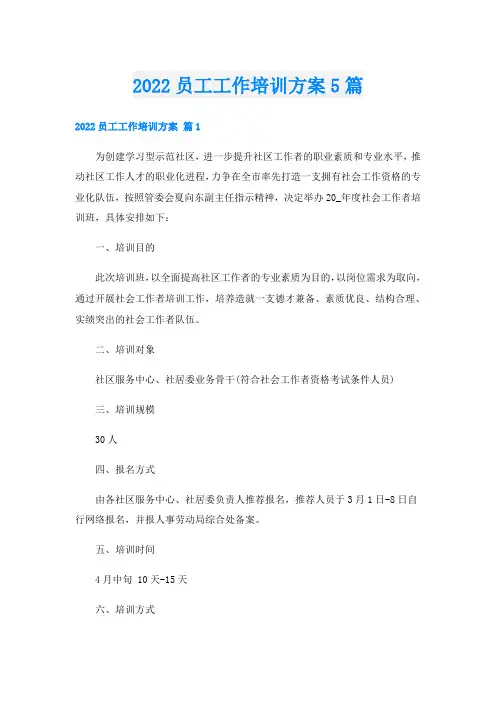 员工工作培训方案5篇