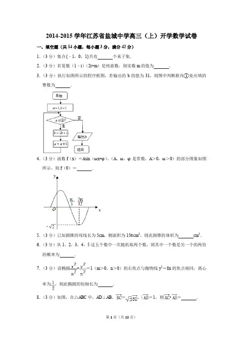 2014-2015学年江苏省盐城中学高三(上)开学数学试卷(解析版)