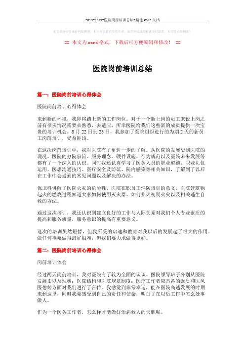 2018-2019-医院岗前培训总结-精选word文档 (5页)