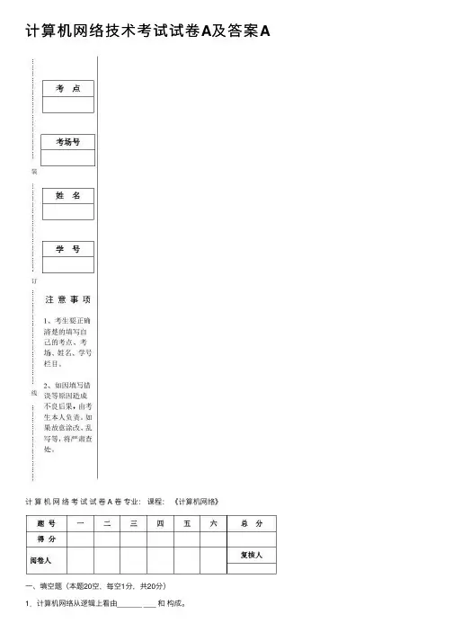 计算机网络技术考试试卷A及答案A