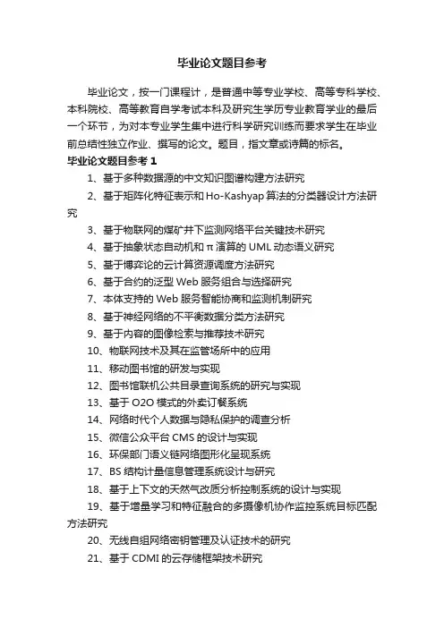 毕业论文题目参考