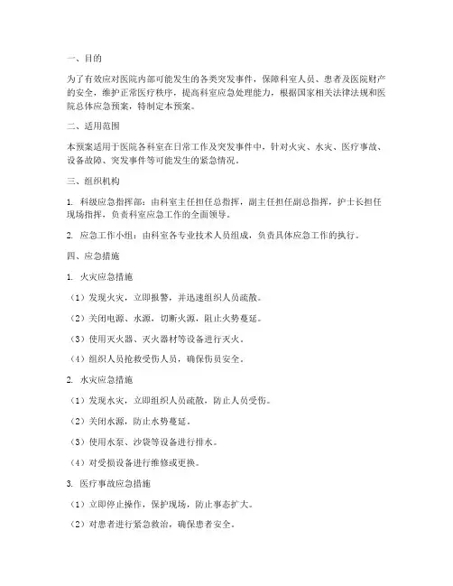 医院科级应急预案