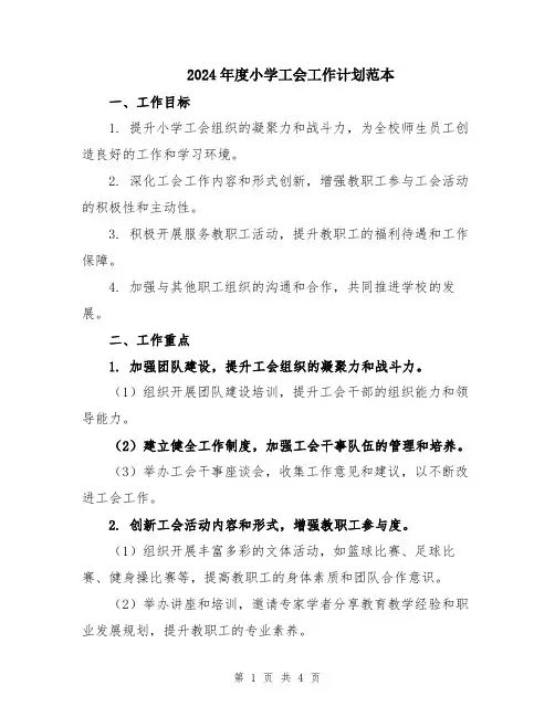 2024年度小学工会工作计划范本