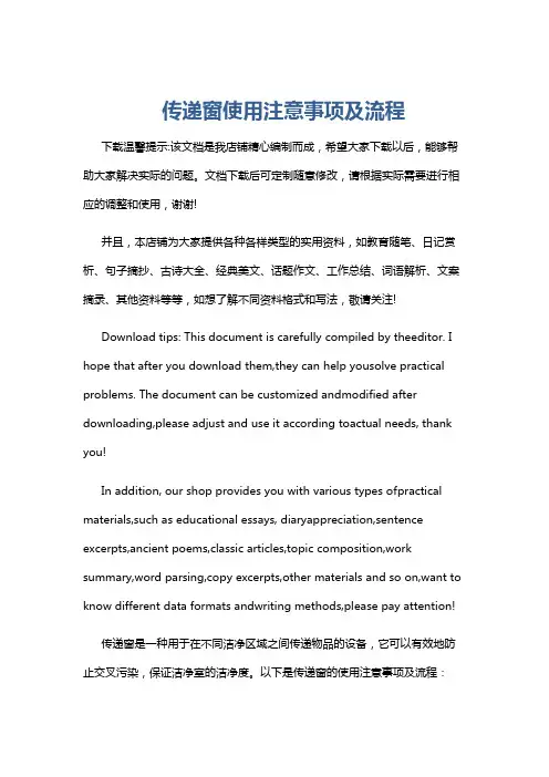 传递窗使用注意事项及流程