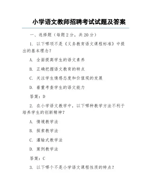 小学语文教师招聘考试试题及答案