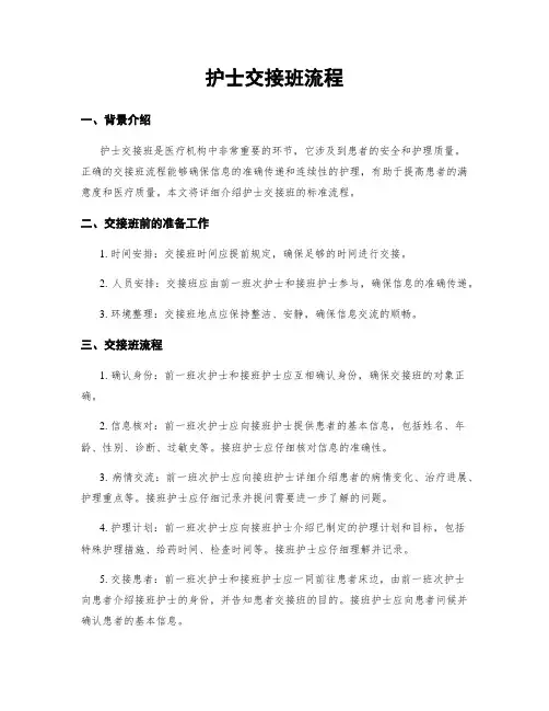 护士交接班流程