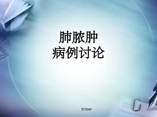 肺脓肿病例讨论(模板)