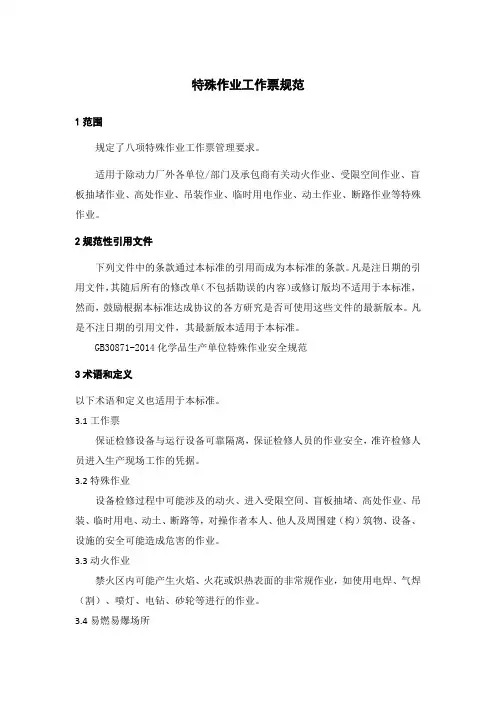 特殊作业工作票规范(工作票样表)