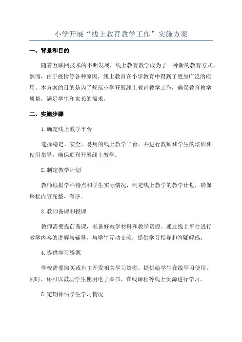 小学开展“线上教育教学工作”实施方案