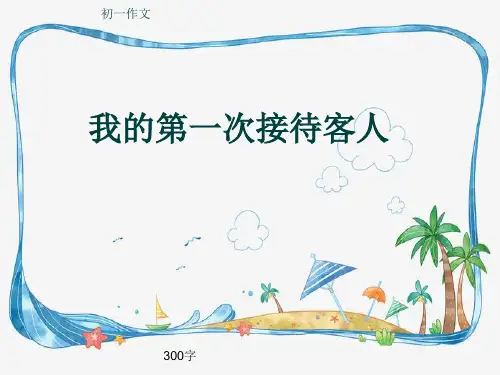 初一作文《我的第一次接待客人》300字(共7页PPT)