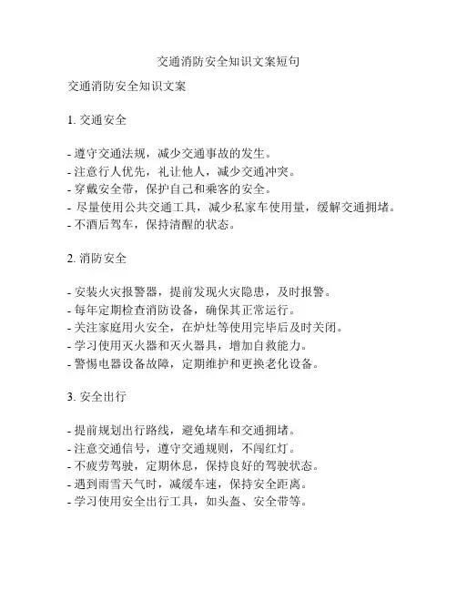 交通消防安全知识文案短句