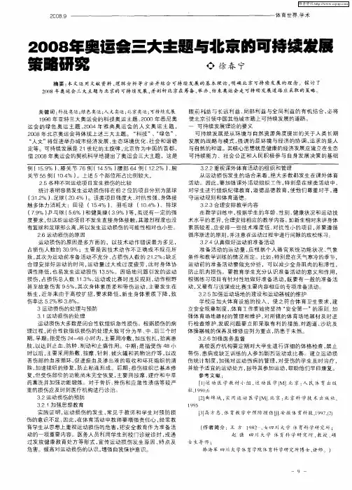 2008年奥运会三大主题与北京的可持续发展策略研究