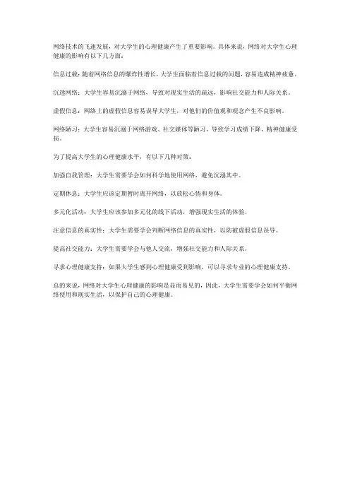 网络对大学生心理健康的影响及对策