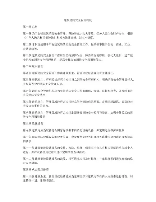 建筑消防安全管理制度