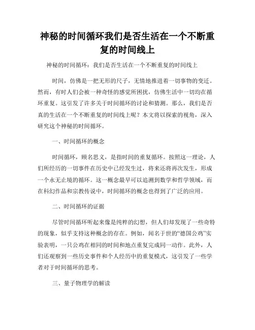 神秘的时间循环我们是否生活在一个不断重复的时间线上