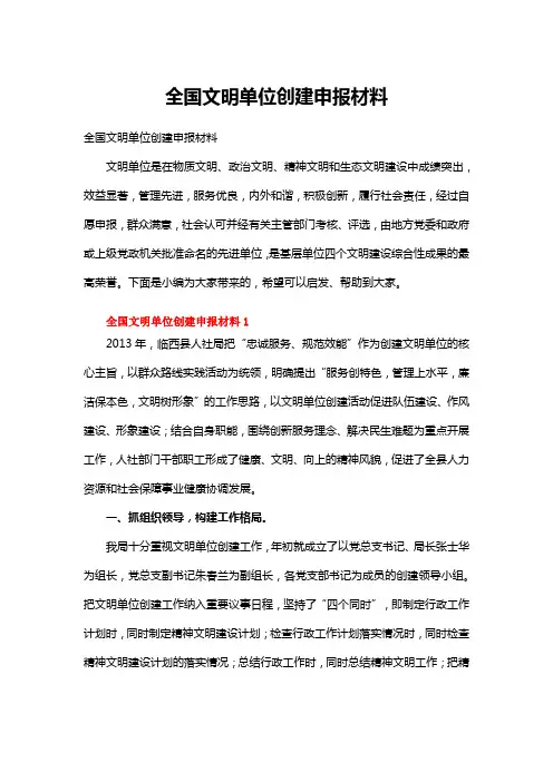 全国文明单位创建申报材料(精选5篇)