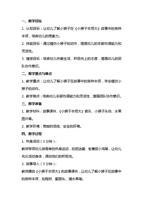 幼儿园中班体育：《小猴子本领大》教案
