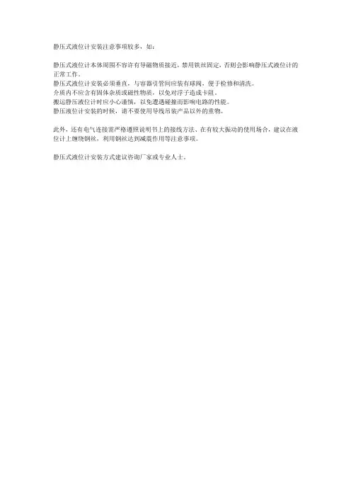 静压式液位计安装方式及注意事项